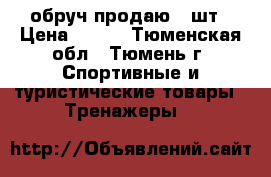 обруч продаю 2 шт › Цена ­ 300 - Тюменская обл., Тюмень г. Спортивные и туристические товары » Тренажеры   